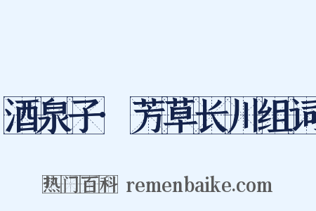 酒泉子·芳草长川组词是什么意思的图片